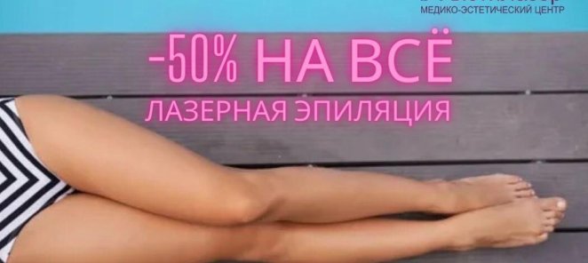 -50% на все лазерная эпиляция