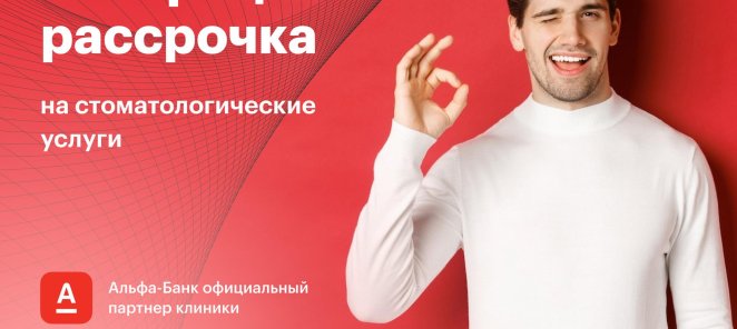 Беспроцентная рассрочка на стоматологические услуги