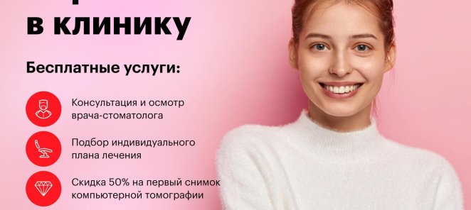 Специальное предложение для первого визита в Swiss Dental