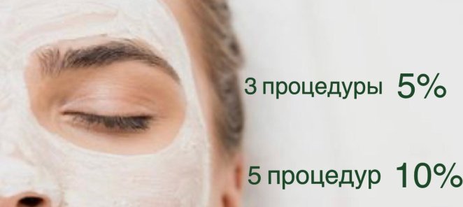 -10% при покупки абонемента на косметологические процедуры