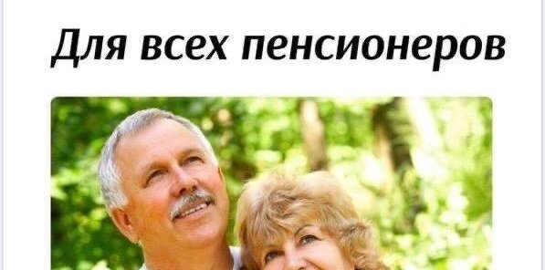 Скидка для пенсионеров