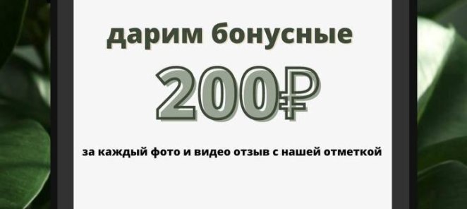 Дарим 200 рублей за отметку!