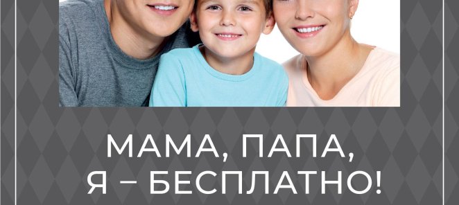 МАМА, ПАПА, Я - БЕСПЛАТНО
