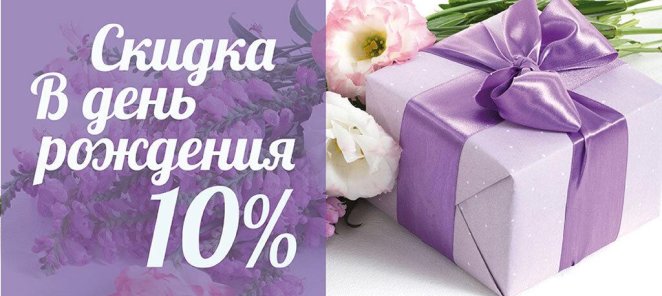 -10 в День Рождения!