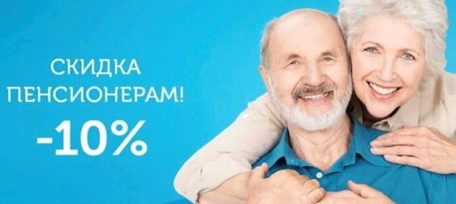 Скидка 10% пенсионерам