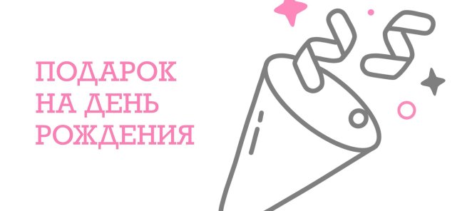 Скидка в честь дня рождения