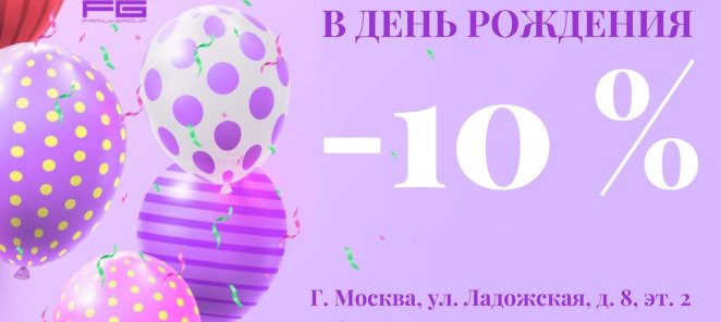 ★ Скидка 10% в День Рождения! ★