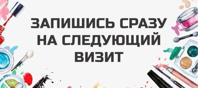 Запишись сразу