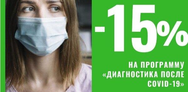 «Диагностика после Cоvid-19»: скидка 15%