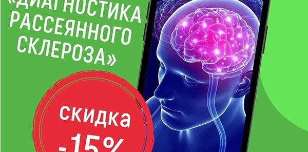 Скидка 15% на программу «Диагностика рассеянного склероза»