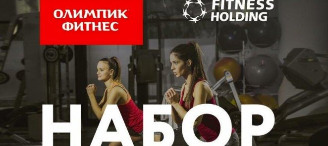 Будь в команде лучших! НАБОР инструкторов групповых программ