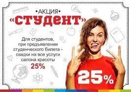 СКИДКА ДЛЯ СТУДЕНТОВ 25%!!!!!!
