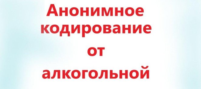 Кодирование от алкогольной зависимости.