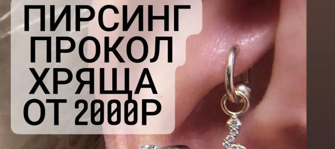 Акция! Пирсинг хряща от 2000р!