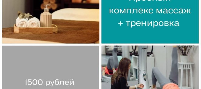 Пробный комплекс персональная тренировка + массаж