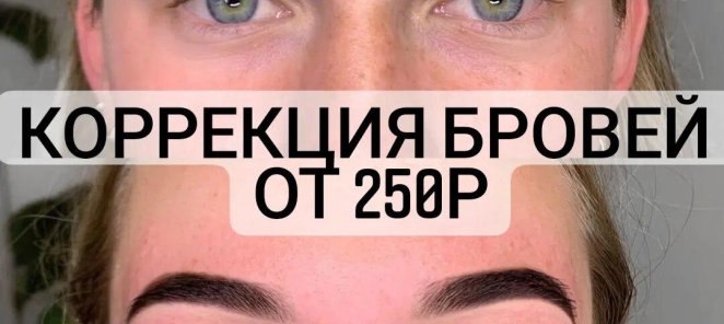 Акция! Коррекция бровей от 250р!