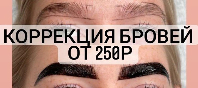 Акция! Коррекция бровей от 250р