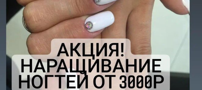 Акция! Наращивание ногтей от 3000р!