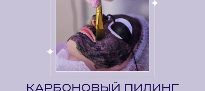 Акция! Карбоновый пилинг