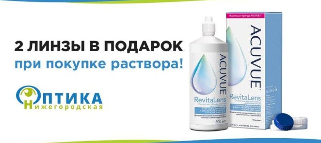 2 линзы в подарок при покупке раствора