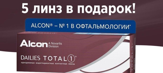 5 линз в подарок