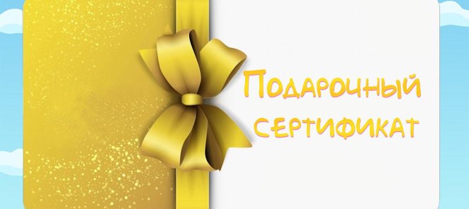 Дарим сертификат на 1000р