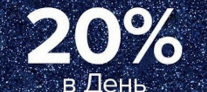 Скидка в честь Дня Рождения 20%