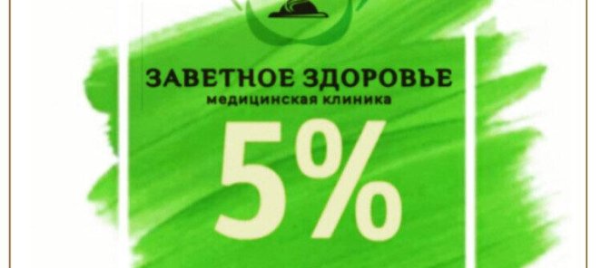 СКИДКА 5%