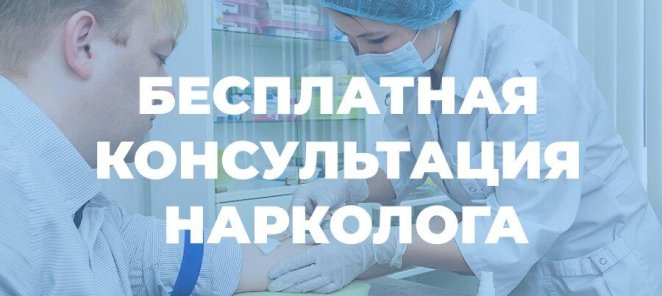 Бесплатная консультация нарколога