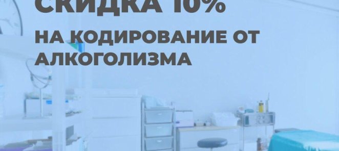 Скидка 10% на кодирование