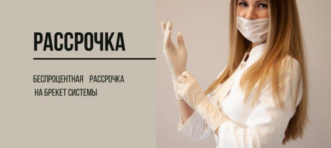 Рассрочка на ортодонтическое лечение на брекет системе