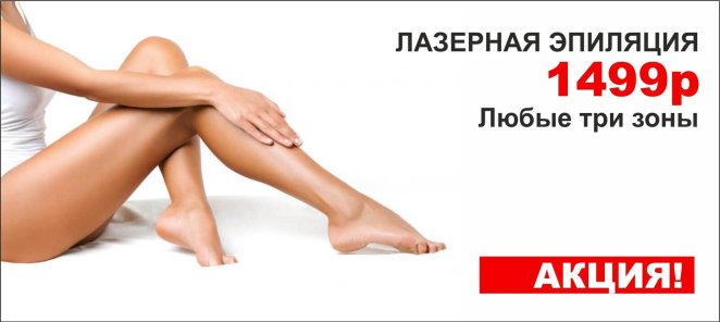 При первом посещении лазерная эпиляция за 1499 руб