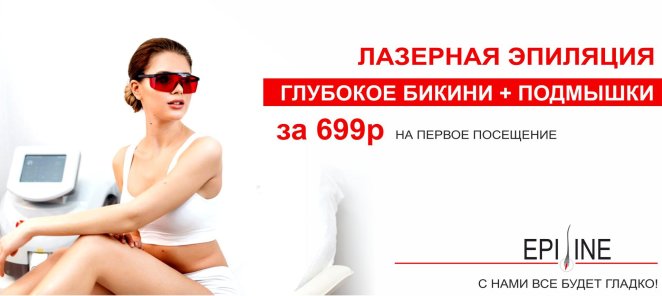 При первом посещении лазерная эпиляция за 699 рублей