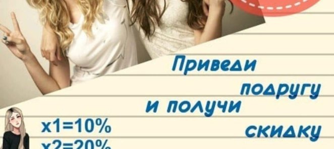 Приведи подругу и получи скидку!