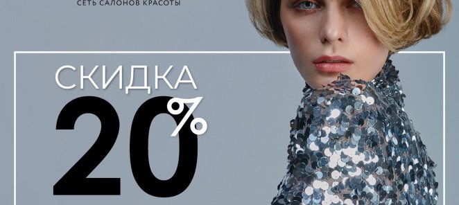 Скидка на первое посещение салона