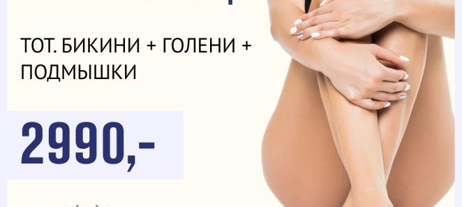 Лазерная эпиляция