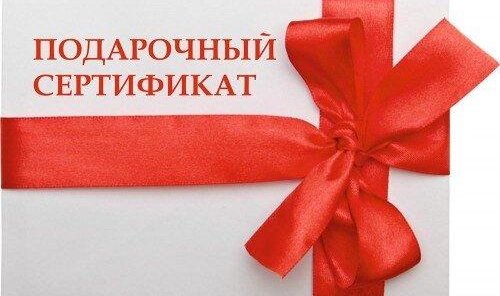 Сертификаты на любую сумму.