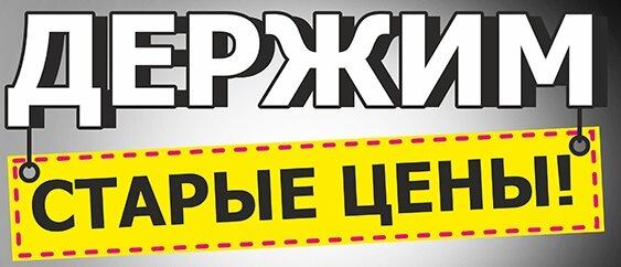 Мы держим цены! Не откладывайте на завтра! Экономим от 30%