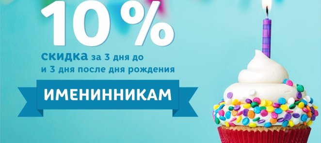 В день рождения скидка 10%!