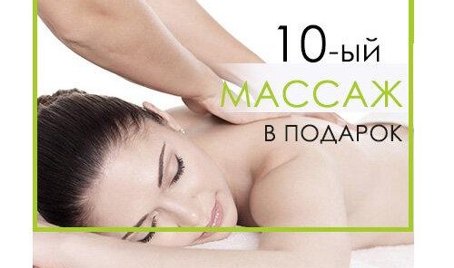 Массаж в подарок. При покупке абонемента на массаж, 10-ый ви