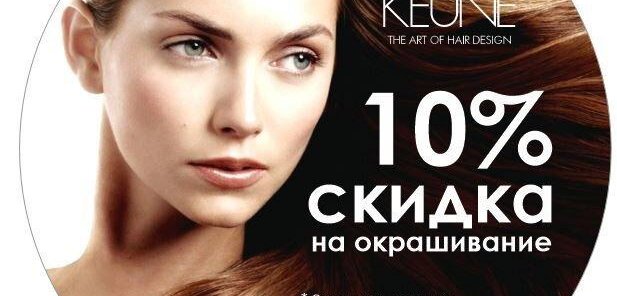 Запишись на следующее окрашивание и получи скидку 10%