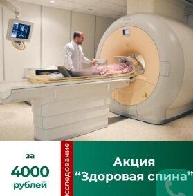 Акция: «Здоровая спина» — МРТ и прием врача за 4000