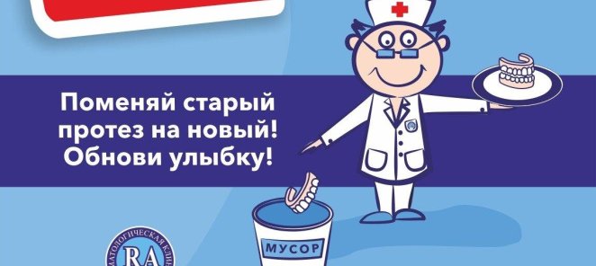 Trade-in. Поменяй старый протез на новый!