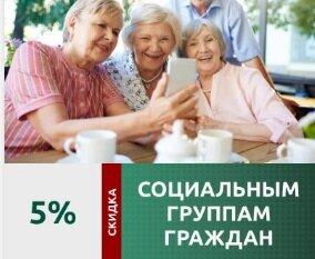 Скидки социальным группам граждан 5%