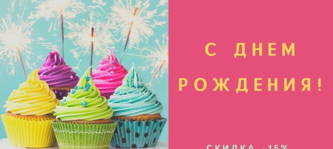 Ваш День рождения: Скидка на все услуги -10%!