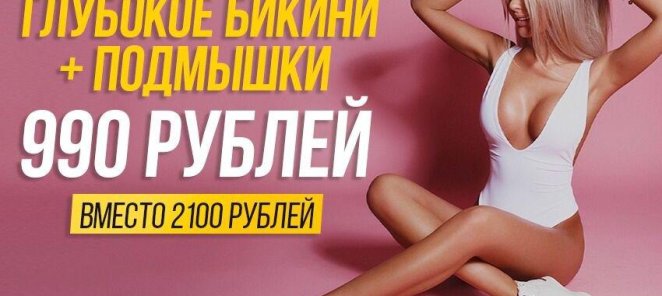 Глубокое бикини + подмышки за 990 рублей