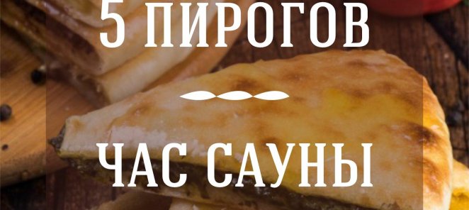 Закажи 5 пирогов - час сауны в подарок!