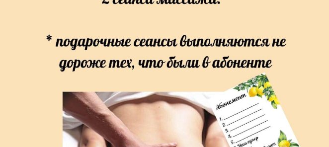 Массаж в подарок