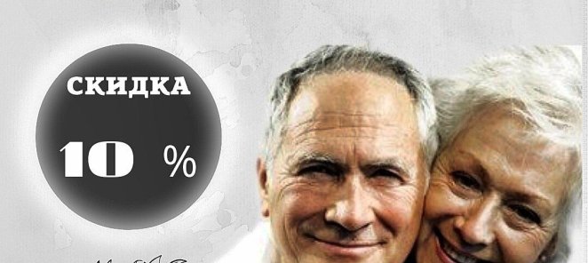 Пенсионерам скидка