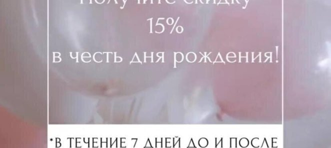 Скидка в день рождения!
